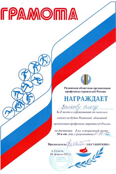 Сотрудники СПК "Зеленый сад" приняли участие в лыжных соревнованиях на Кубок Профсоюза строителей России