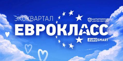 3 неоспоримых преимущества ЖК «Еврокласс» в Кальном