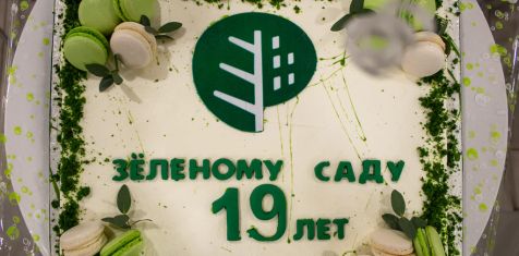 «Зеленый сад» получает поздравления от партнеров
