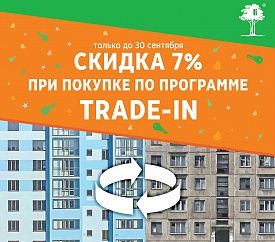 До конца сентября для всех участников программы trade-in от АН «Зелёный сад» действует скидка 7%  на новостройки  