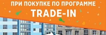 До конца сентября для всех участников программы trade-in от АН «Зелёный сад» действует скидка 7%  на новостройки  