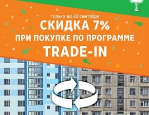 До конца сентября для всех участников программы trade-in от АН «Зелёный сад» действует скидка 7%  на новостройки  