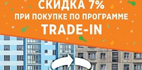 До конца сентября для всех участников программы trade-in от АН «Зелёный сад» действует скидка 7%  на новостройки  
