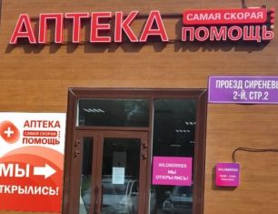 В Дягилеве открылась аптека «Самая скорая помощь»