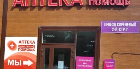 В Дягилеве открылась аптека «Самая скорая помощь»