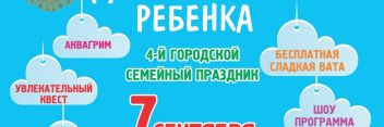 ГК «Зеленый сад» помогает в проведении 7 сентября городского праздника «Дом глазами ребёнка» 