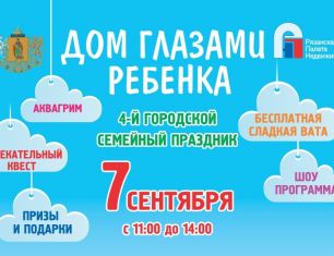 ГК «Зеленый сад» помогает в проведении 7 сентября городского праздника «Дом глазами ребёнка» 