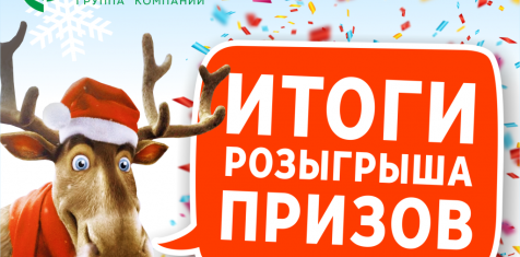 Определился победитель итогового этапа розыгрыша призов