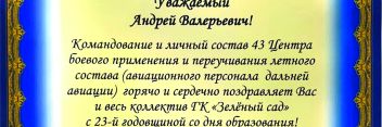 Асы дальней авиации поздравили коллектив и руководство ГК «Зелёный сад»