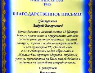 Асы дальней авиации поздравили коллектив и руководство ГК «Зелёный сад»