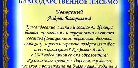 Асы дальней авиации поздравили коллектив и руководство ГК «Зелёный сад»