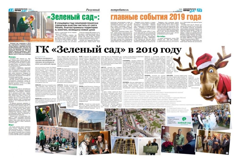 Группа компаний «Зеленый сад»: хроника событий 2019 года