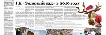 Группа компаний «Зеленый сад»: хроника событий 2019 года