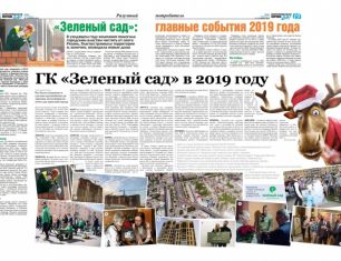 Группа компаний «Зеленый сад»: хроника событий 2019 года