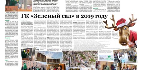 Группа компаний «Зеленый сад»: хроника событий 2019 года
