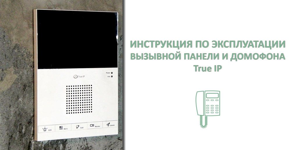 Инструкция по использованию видеодомофона