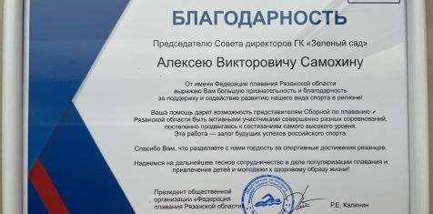 Федерация плавания Рязанской области благодарит «Зеленый сад» за поддержку