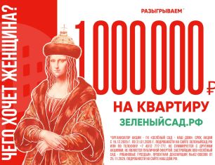  «Зелёный сад - наш дом» разыгрывает 1 000 000 на квартиру!