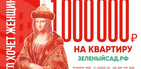  «Зелёный сад - наш дом» разыгрывает 1 000 000 на квартиру!