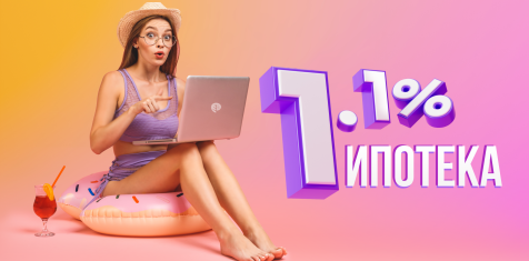 Ипотека под 1,1 % от «Зеленого сада»!
