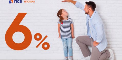 Ипотека от ПАО "Промсвязьбанк" по ставке 6% годовых