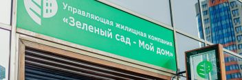 УЖК «Зелёный сад - мой дом» - лучшая в Рязани