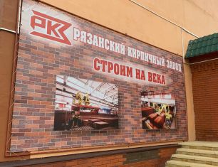 Сотрудники ГК «Зелёный сад» посетили Рязанский кирпичный завод