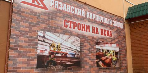 Сотрудники ГК «Зелёный сад» посетили Рязанский кирпичный завод