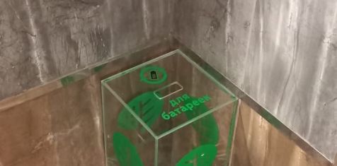 В домах под управлением ГУК «Зеленый сад — Мой дом» установили контейнеры для сбора батареек