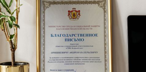 В адрес нашей компании поступила благодарность от Министерства соцзащиты