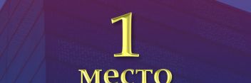 ЕРЗ высоко оценил нашу компанию на областном и всероссийском уровнях
