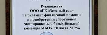 Школа №75 выразила благодарность «Зеленому саду» за помощь спортивной команде