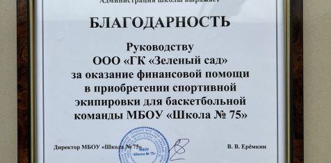 Школа №75 выразила благодарность «Зеленому саду» за помощь спортивной команде