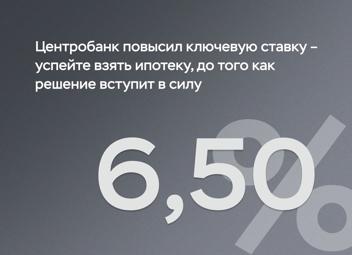 Центробанк повысил ключевую ставку — успейте взять ипотеку до того, как решение вступит в силу