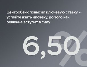 Центробанк повысил ключевую ставку — успейте взять ипотеку до того, как решение вступит в силу