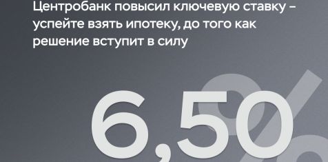 Центробанк повысил ключевую ставку — успейте взять ипотеку до того, как решение вступит в силу