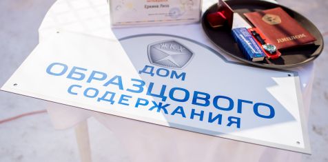 Сергей Степашин вручил дому под управлением компании «Зелёный сад — мой дом» знак «Дом образцового содержания»