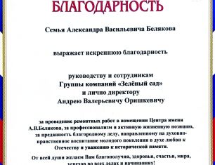 Семья Героя Советского Союза поздравила ГК «Зелёный сад» с праздником