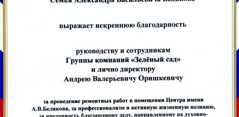 Семья Героя Советского Союза поздравила ГК «Зелёный сад» с праздником