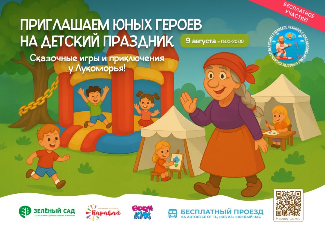 «Рязанское Лукоморье» приглашает на большой детский праздник!