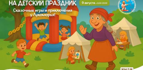 «Рязанское Лукоморье» приглашает на большой детский праздник!