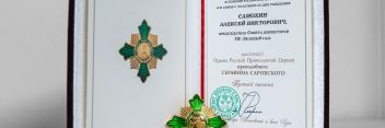 Председатель Совета директоров ГК «Зелёный сад – наш дом» удостоен награды Рязанской епархии