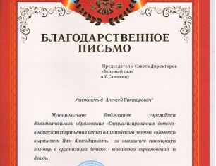 Председатель Совета директоров ГК «Зеленый сад» получил благодарность от Школы олимпийского резерва «Комета»