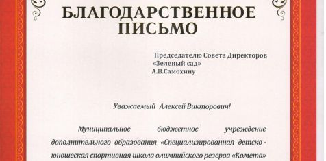 Председатель Совета директоров ГК «Зеленый сад» получил благодарность от Школы олимпийского резерва «Комета»