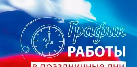 График работы в праздники