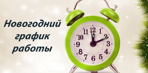 График работы ГК "Зелёный сад" в праздничные дни