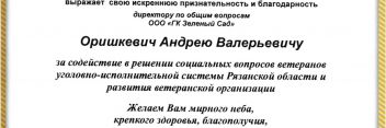 ГК «Зелёный сад» выразили благодарность за содействие в решение социальных вопросов