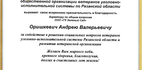 ГК «Зелёный сад» выразили благодарность за содействие в решение социальных вопросов