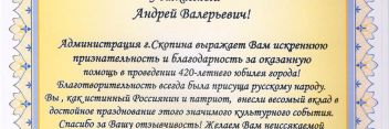 Администрация Скопина выразила благодарность А.В. Оришкевичу за помощь в проведении Дня города