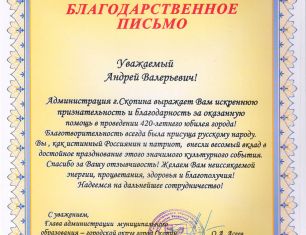 Администрация Скопина выразила благодарность А.В. Оришкевичу за помощь в проведении Дня города